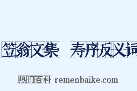 笠翁文集·寿序反义词是什么意思的图片